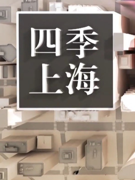 發(fā)現(xiàn)新上海