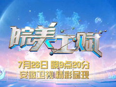 皖美工赋