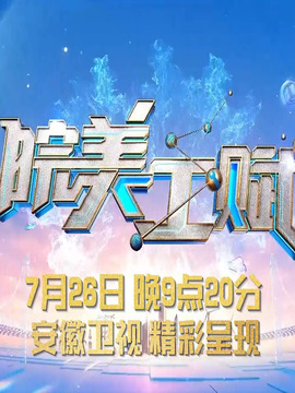 皖美工赋