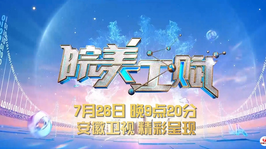 皖美工赋