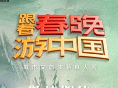 跟著春晚游中國