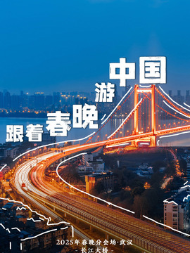 跟著春晚游中國