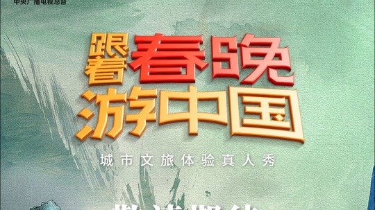 跟着春晚游中国