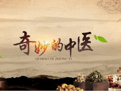 奇妙的中医