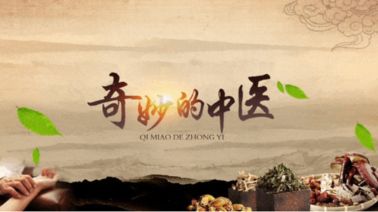 奇妙的中医