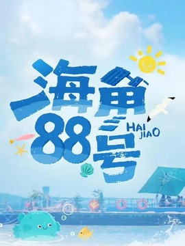 海角88号