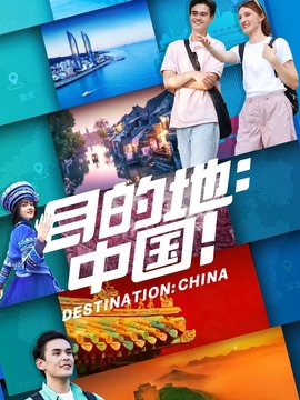 目的地:中國！