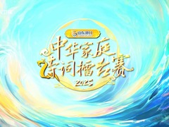 2025中華家庭詩(shī)詞擂臺(tái)賽