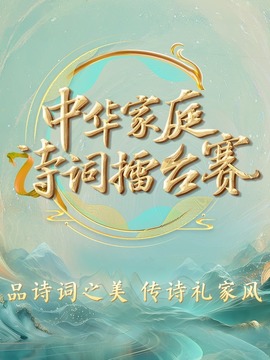 2025中華家庭詩詞擂臺(tái)賽