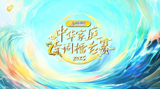 2025中华家庭诗词擂台赛