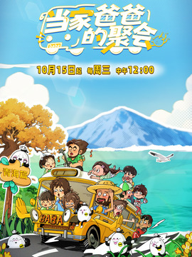 當家爸爸的聚會