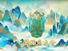 金聲玉振-中國器樂大會