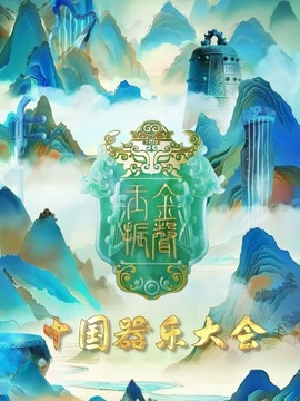 金声玉振-中国器乐大会