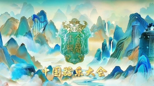 金声玉振-中国器乐大会