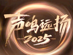 聲?shū)Q遠(yuǎn)揚(yáng)2025