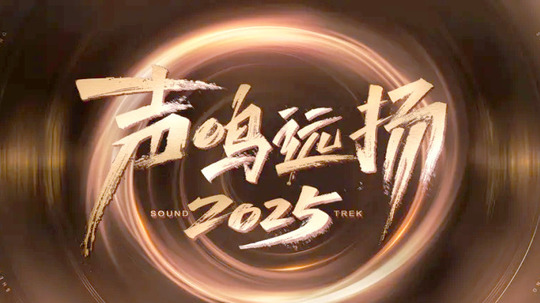 声鸣远扬2025