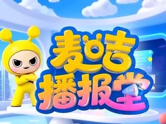 麥咭播報(bào)堂