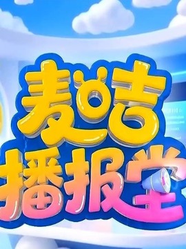 麥咭播報(bào)堂