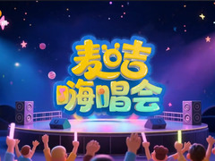 麥咭嗨唱會(huì)