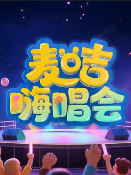 麥咭嗨唱會(huì)