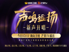 聲鳴遠(yuǎn)揚(yáng)·新聲開唱