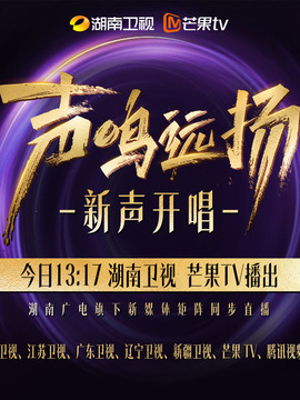 聲鳴遠(yuǎn)揚(yáng)·新聲開唱