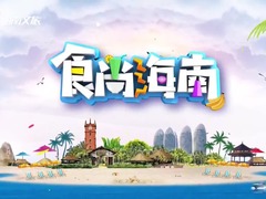 食尚海南