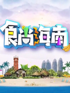 食尚海南