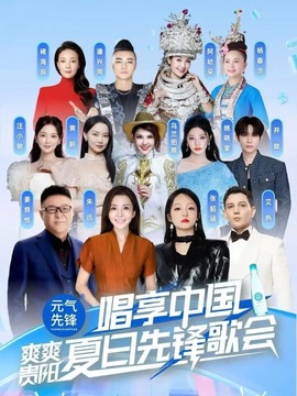 唱享中国&mdash;&mdash;爽爽贵阳&middot;夏日先锋歌会