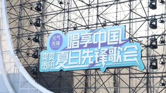唱享中国&mdash;&mdash;爽爽贵阳&middot;夏日先锋歌会