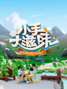 小手大滋味