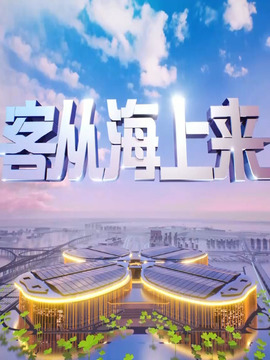 客從海上來(lái)