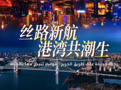 絲路新航·港灣共潮生