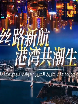 絲路新航·港灣共潮生