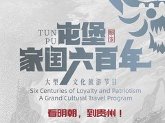 屯堡·家國六百年