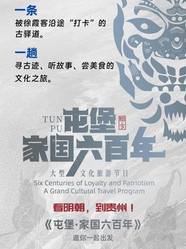 屯堡·家國(guó)六百年