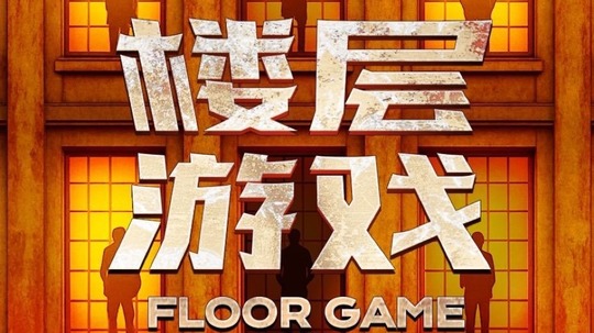 楼层游戏