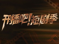 開播吧！短劇季