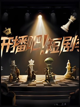 開播吧！短劇季