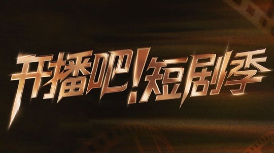 开播吧！短剧季