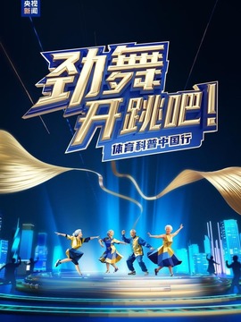 劲舞开跳吧！