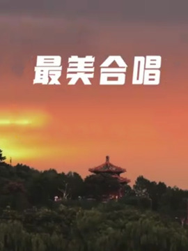 最美合唱