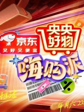 央央好物嗨购派