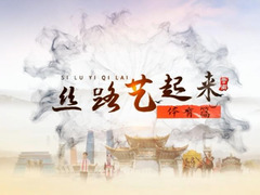 絲路藝起來