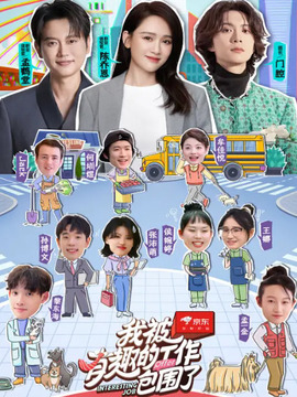 我被有趣的工作包圍了