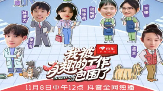 我被有趣的工作包围了