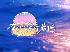 在戀愛開始之前