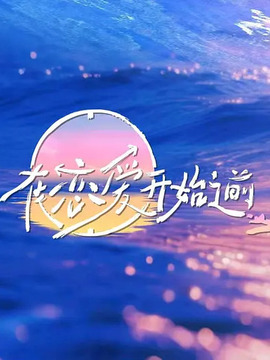 在戀愛開始之前