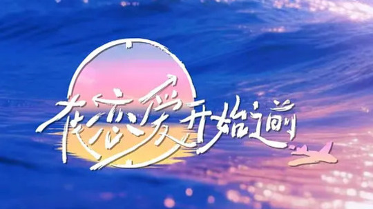 在恋爱开始之前