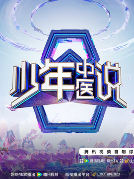 少年中醫說